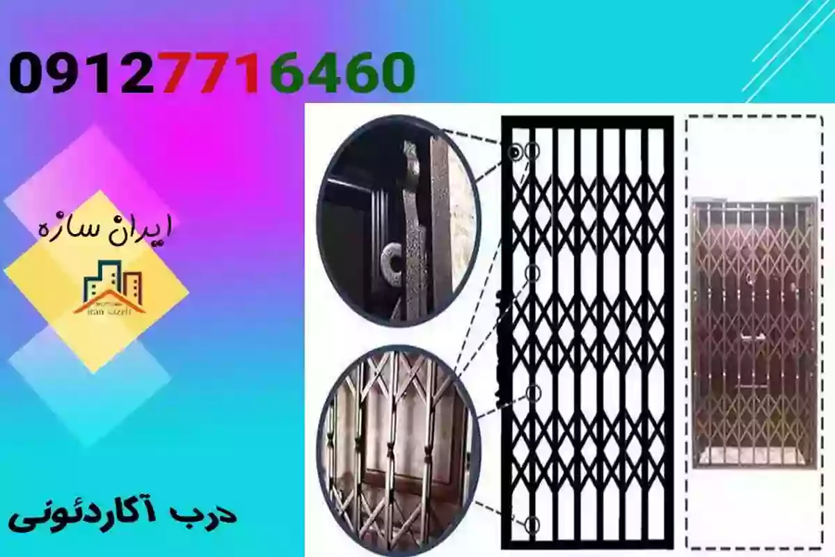 قطعات مختلف حفاظ آکاردئونی آپارتمان