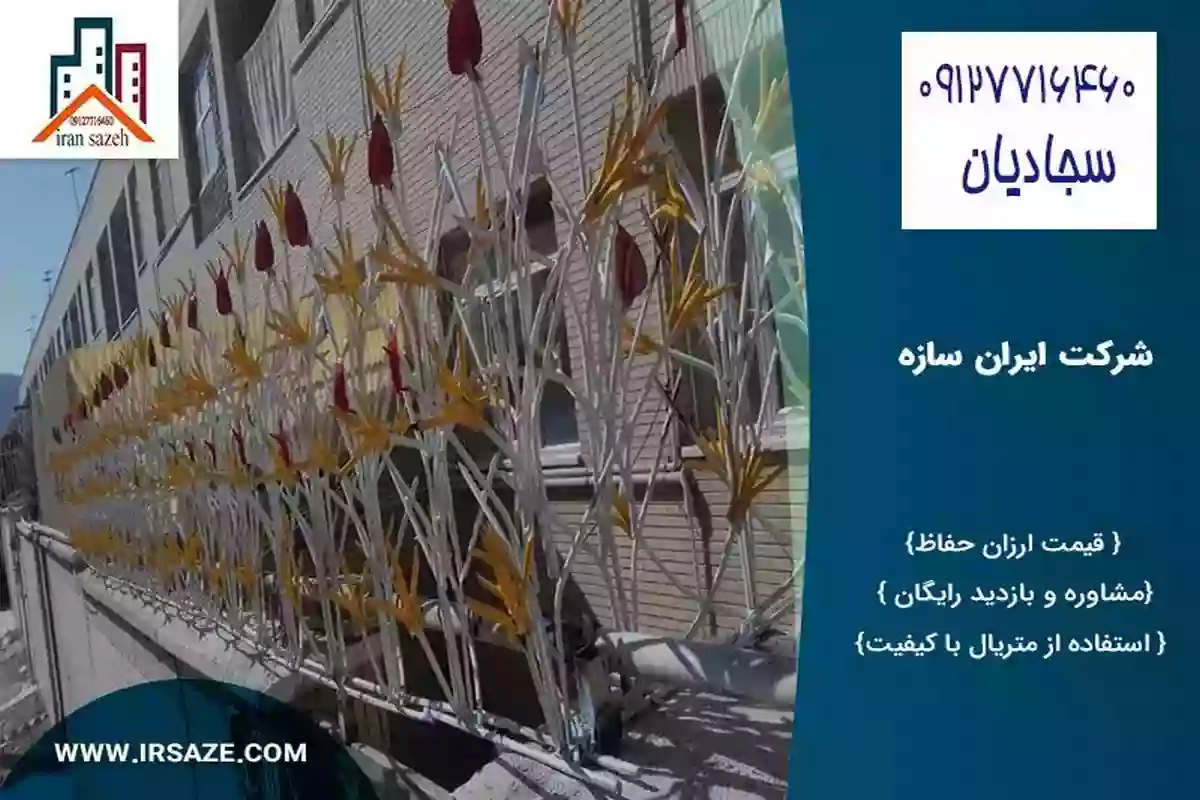 نصب و اجرای نرده حفاظ دیوار ویلا در تهران - کرچ - شمال و .... 