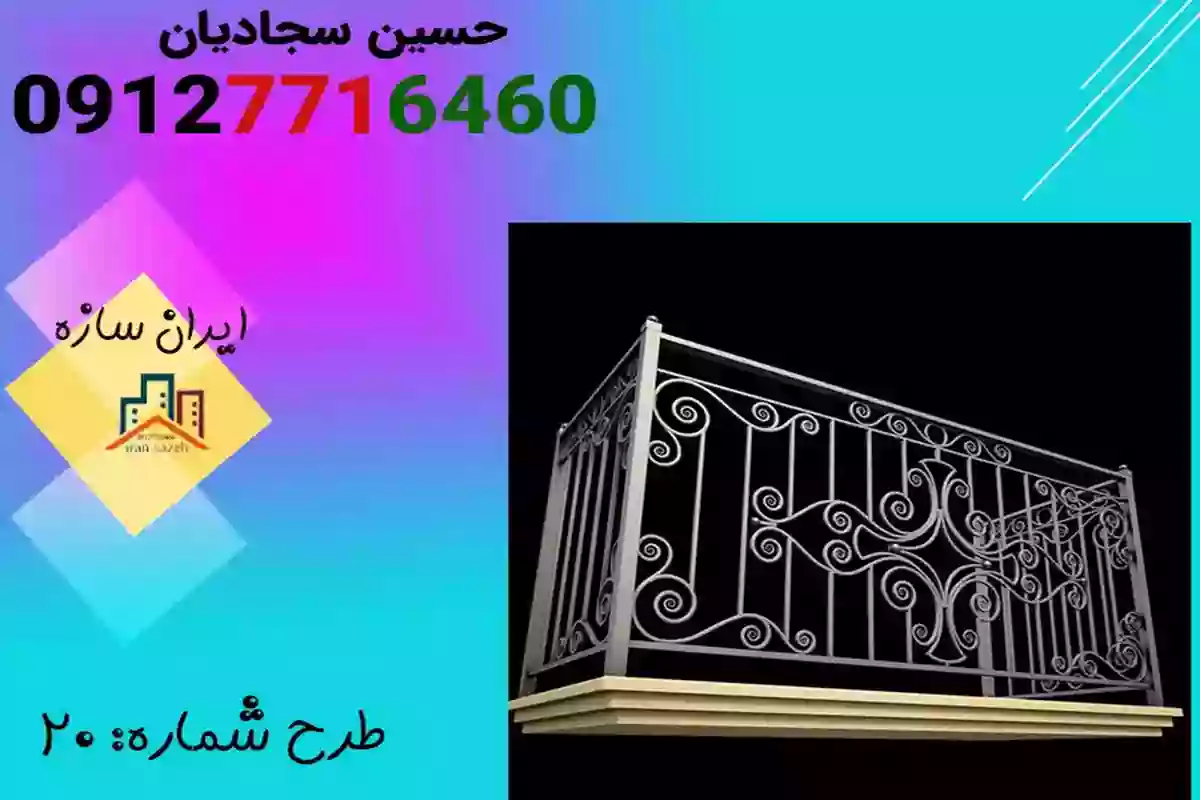  در ایران سازه انواع نرده تراس فرفورژه با قیمت مناسب