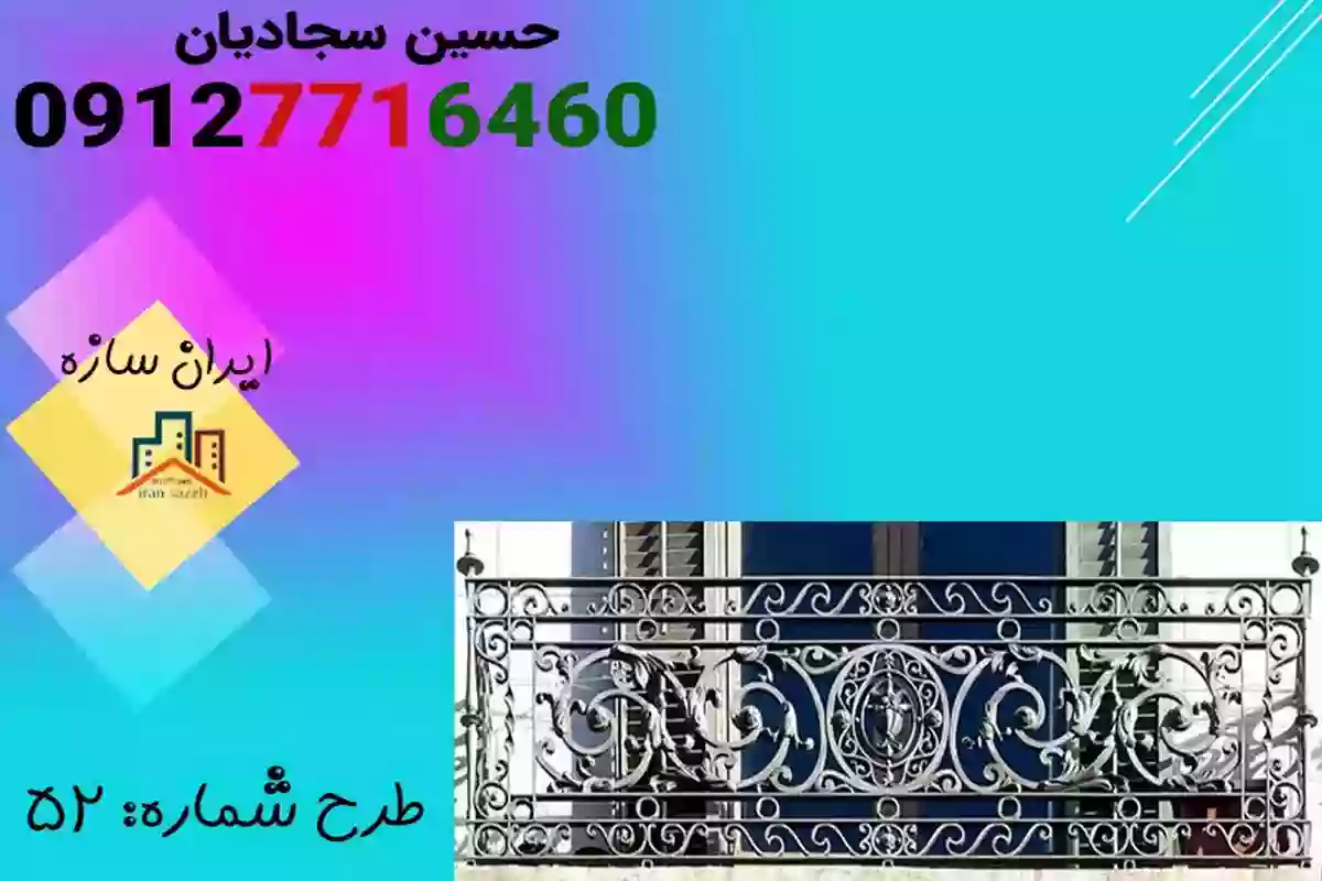  تنوع مدل و خرید حفاظ فرفورژه بالکن و تراس  در ایران سازه