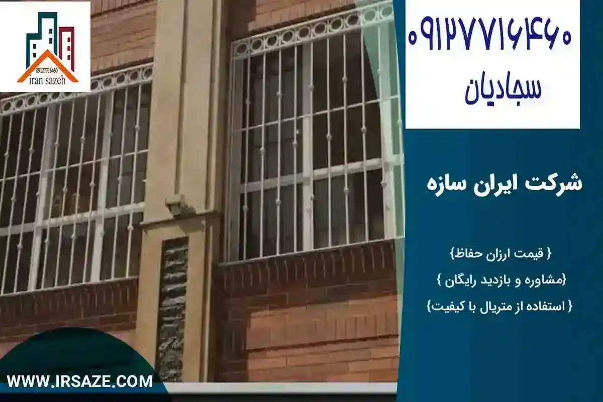 قیمت حفاظ پنجره شیک فرفورژه 