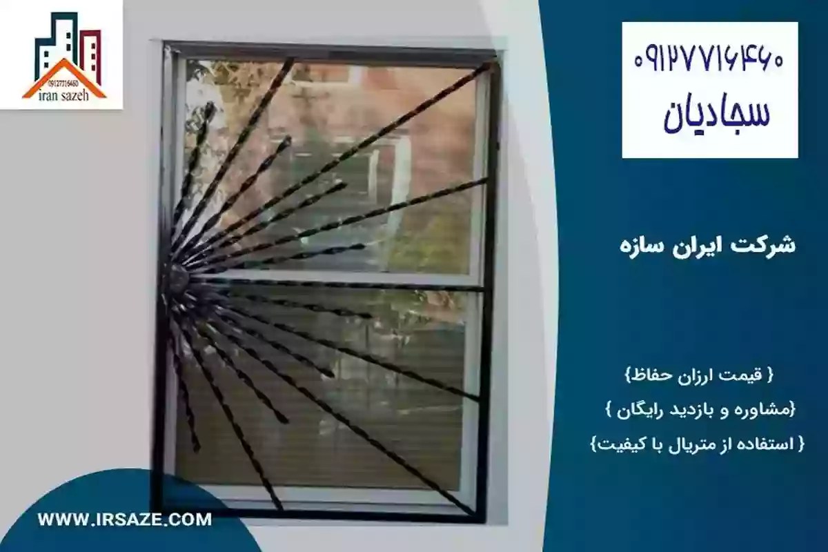 ایمن ترین حفاظ پنجره با قیمت ارزان