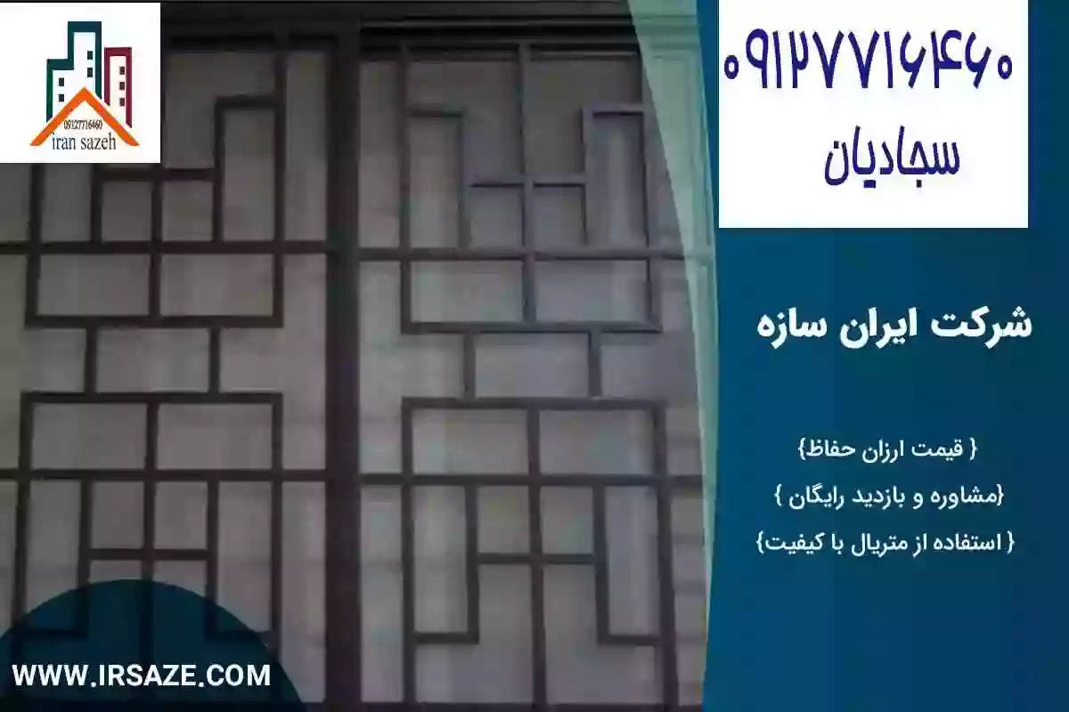  قیمت حفاظ پنجره در شرکت ایران سازه
