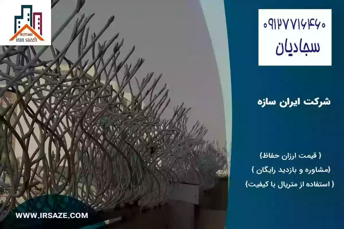 قیمت انواع نرده حفاظ دیوار