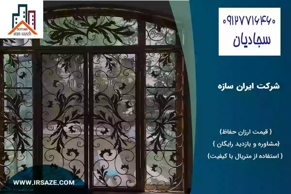 قیمت حفاظ پنجره در شرکت ایران سازه