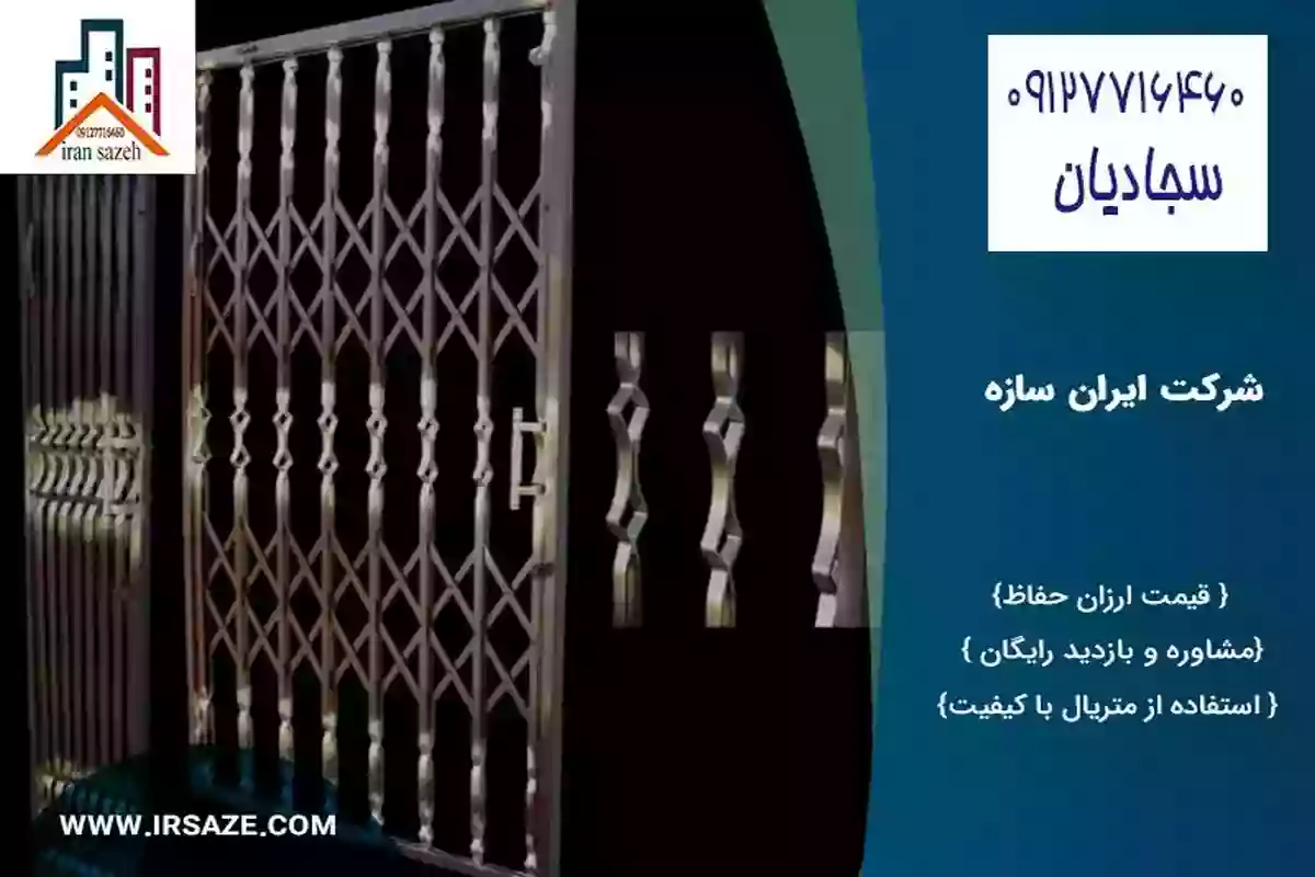 نرده حفاظ اکاردئونی شیک وجدید 