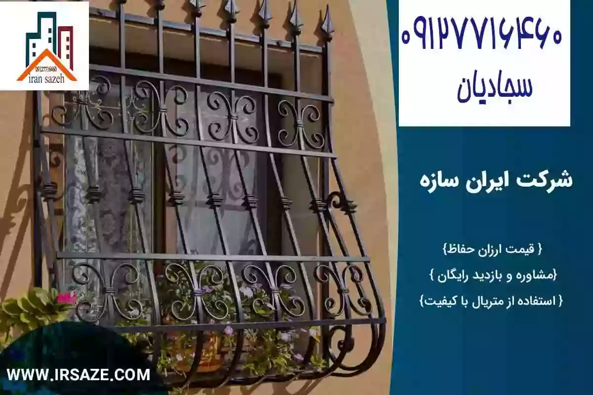 قیمت حفاظ پنجره مدرن