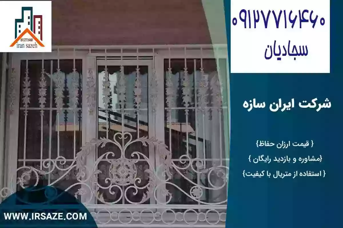  قیمت حفاظ پنجره
