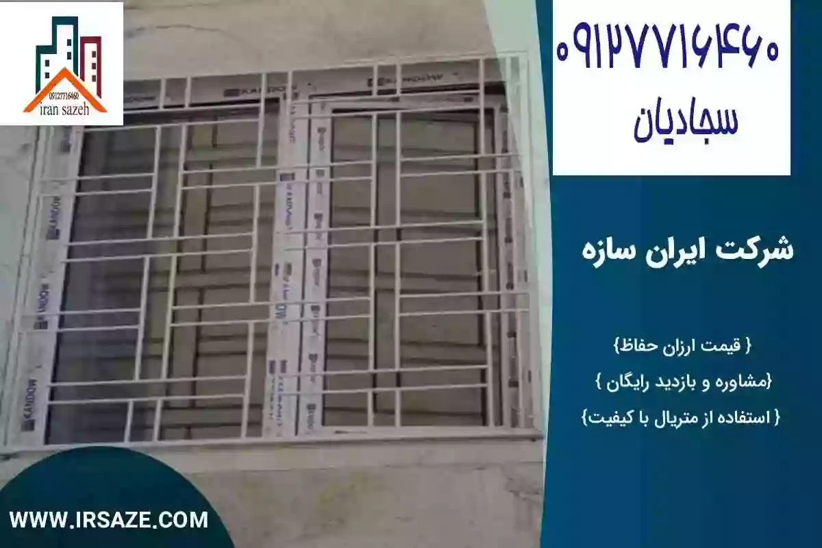 
حفاظ پنجره فرفورژه 
