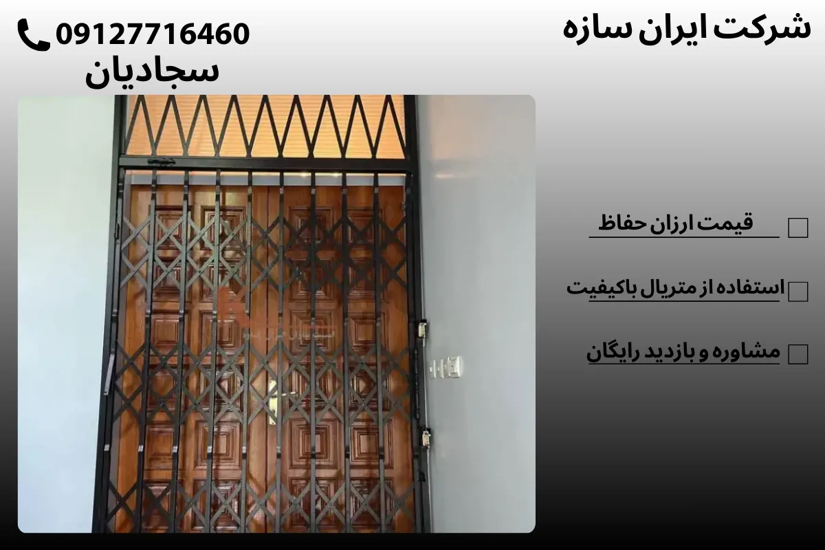 حفاظ درب آکاردئونی