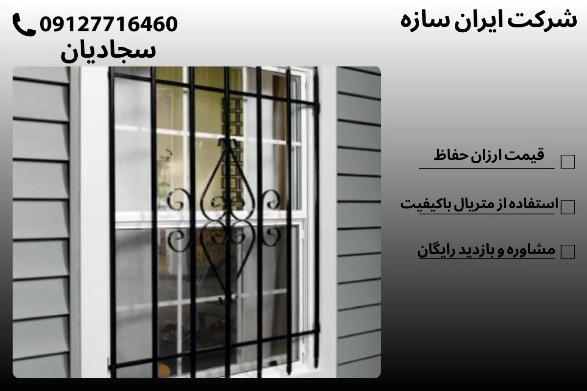 نرده حفاظ پنجره