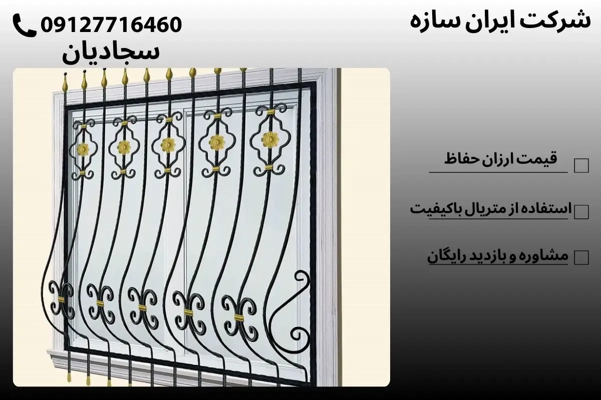 ارزان ترین نرده حفاظ پنجره