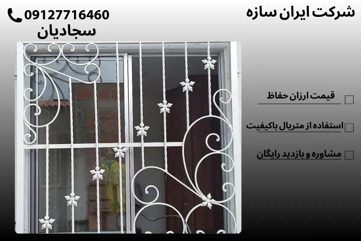 نرده حفاظ پنجره