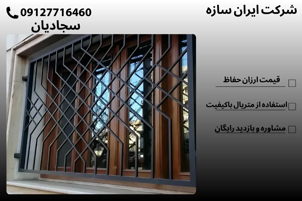 قیمت حفاظ پنجره