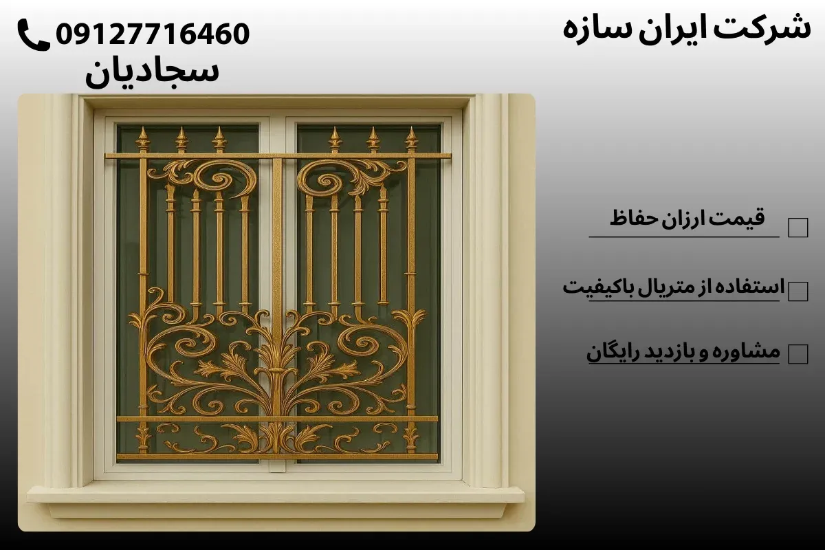 قیمت حفاظ پنجره 1404