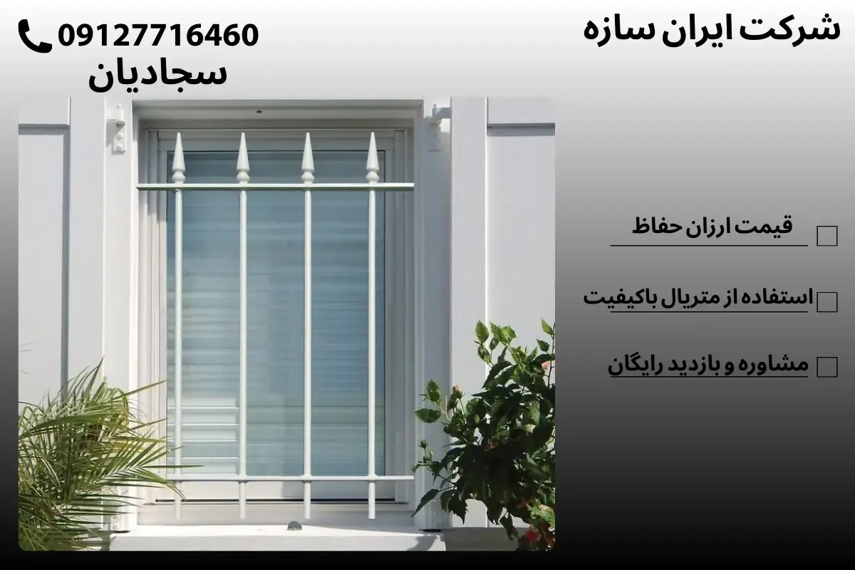 قیمت حفاظ پنجره