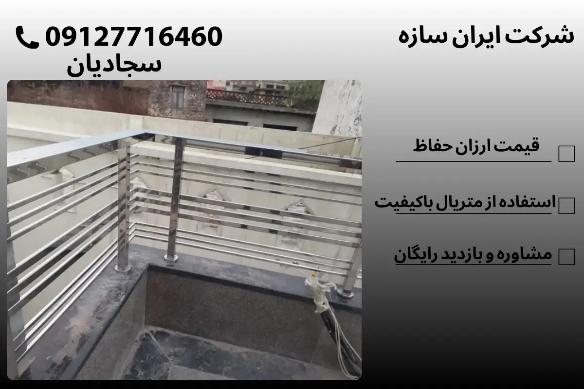 ارزان ترین نرده بالکن